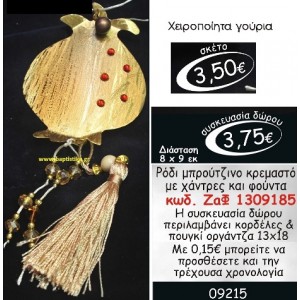 ΡΟΔΙ ΓΟΥΡΙ ΜΠΡΟΥΤΖΙΝΟ ΚΡΕΜΑΣΤΟ ΜΕ ΧΑΝΤΡΕΣ ΚΑΙ ΦΟΥΝΤΑ ΖΑΦ-1309185